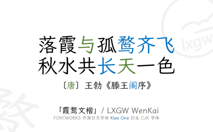 实现字体自由，推荐霞鹜文楷